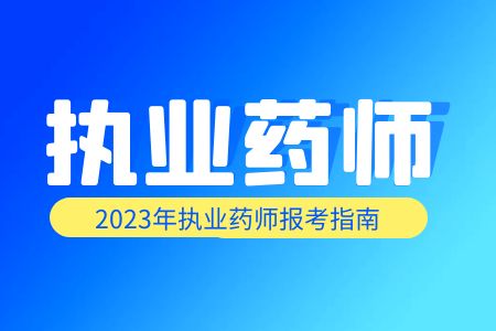 陕西执业药师资格报考条件